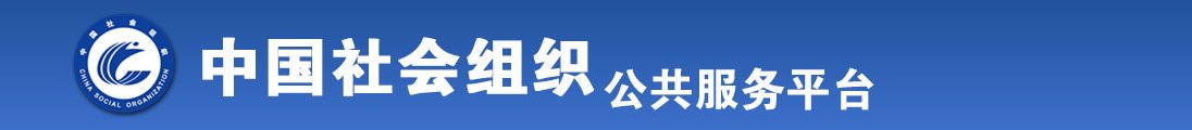 操美女逼灌满小穴全国社会组织信息查询